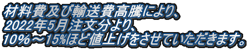 材料高騰により、 2021年11月1日から、マフラーの価格を改定いたしました。