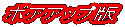ボアアップ版