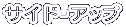 サイド・アップ