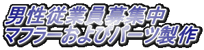男性従業員募集中 マフラーおよびパーツ製作