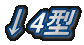 ↓4型