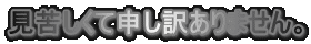 見苦しくて申し訳ありません。