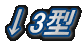 ↓3型