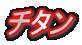 チタン
