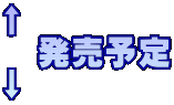 ↑ 発売予定 ↓