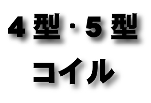 4型・5型　コイルコーン