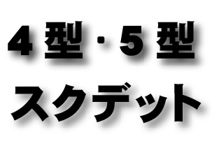 4型・5型　スクデットパイプ