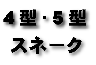 4型・5型スネーク