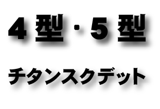 4型　チタンスクデット