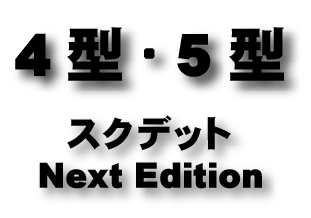 4型・5型　スクデット Next-Edition