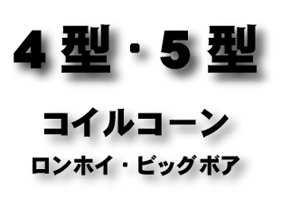 4型・5型　コイルコーン　ロンホイ/ビッグボア