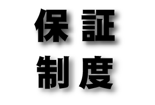 1年保証制度