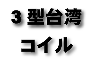 3型台湾　コイルコーン