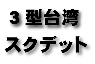 3型台湾　スクデット