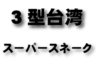 3型台湾　スーパースネーク