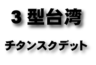 3型台湾　チタンスクデット