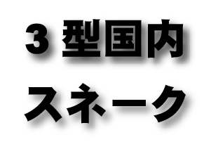 3型国内　スネーク