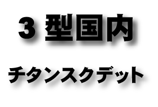 3型国内　チタンスクデット