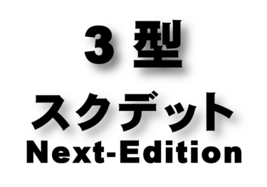 3型　スクデット Next