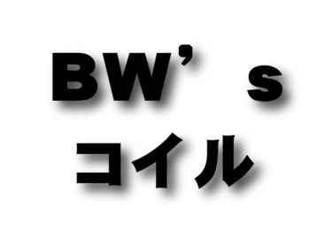 BW’s コイルコーン