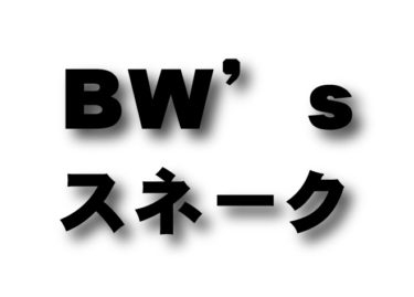 BW’s スネークコーン
