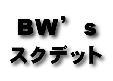 BW’s　スクデット