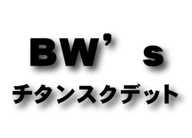 BW’s　チタンスクデット