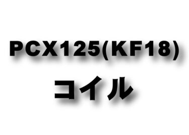 PCX foreSP(KF18)　コイルコーン