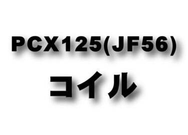 PCX125 for eSP(JF56) コイルコーン