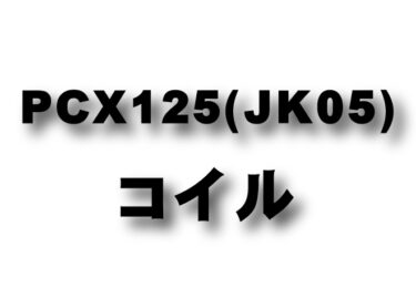 NEW　PCX125 (JK05) コイルコーン