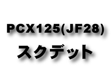PCX125 (JF28)　スクデットパイプ