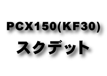 PCX150 (KF18)　スクデットパイプ