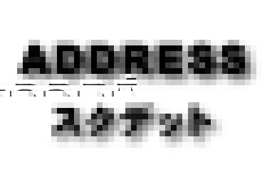 Address　スクデットパイプ
