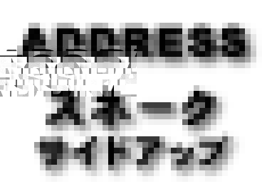 Address　スネークコーン　サイドアップ