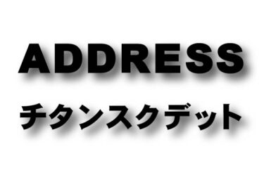 Address　チタンスクデット