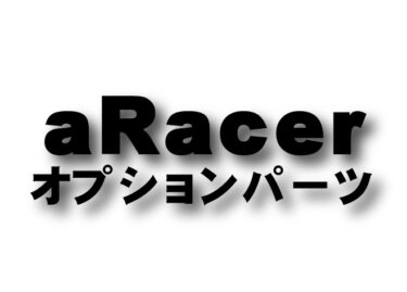 aRacer　オプションパーツ