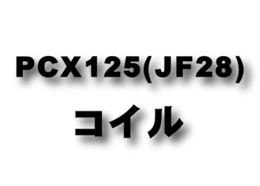PCX125 (JF28) コイルコーン