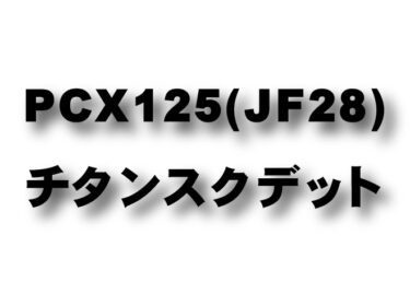 PCX125 (JF28)　チタンスクデット