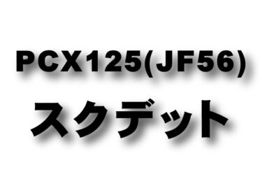 PCX125 (JF56)　スクデットパイプ