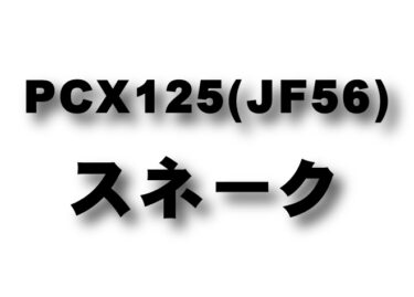 PCX125（JF56）　スネークコーン