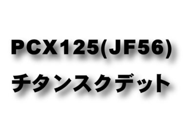 PCX125 (JF56)　チタンスクデット
