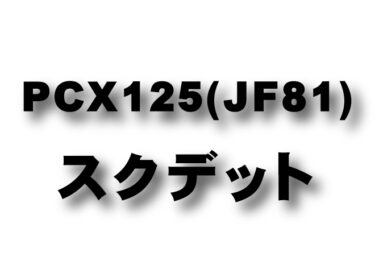 PCX125 (JF81)　スクデットパイプ