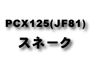 PCX125 (JF81) スネークコーン