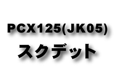 NEW PCX125 (JK05)　スクデットパイプ