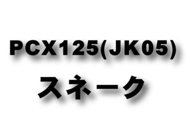 NEW PCX125 (JK05)　スネークコーン
