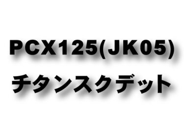 New PCX125 (JK05)　チタンスクデット