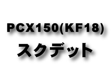 PCX150 (KF18)　スクデットパイプ