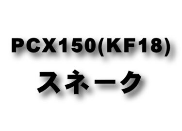 PCX150 (KF18) スネークコーン
