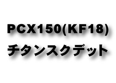 PCX150 (KF18)　チタンスクデット