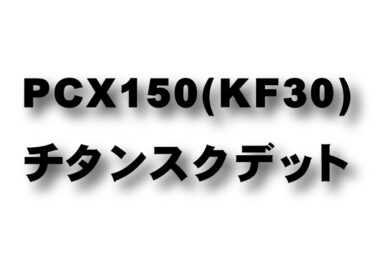 PCX150 (KF30)　チタンスクデット